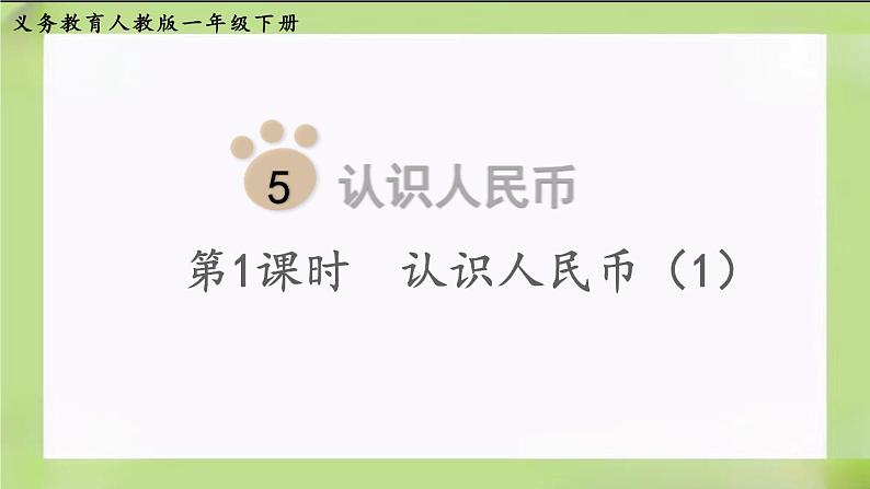 人教版数学一下5.1《认识人民币(1)》课件第1页