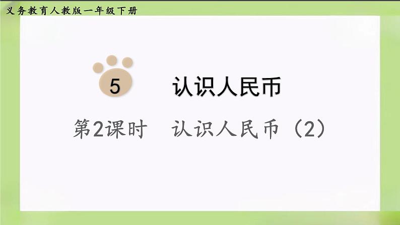人教版数学一下5.2《认识人民币(2)》课件01
