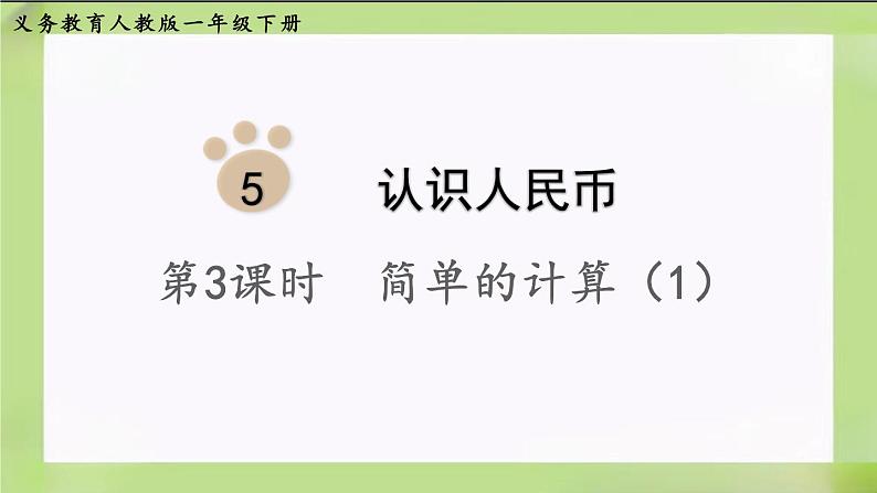 人教版数学一下5.3《 简单的计算(1)》课件第1页