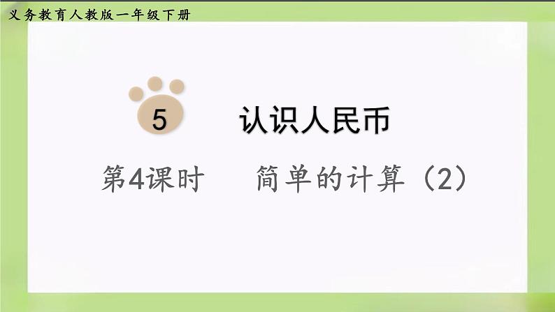 人教版数学一下5.4《 简单的计算(2)》课件01