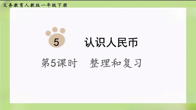 人教版数学一下5.6《整理和复习》课件01