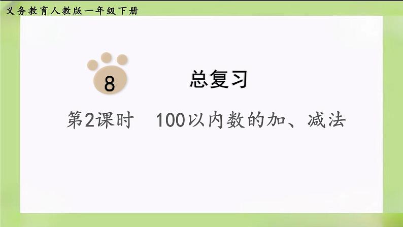 教版数学一下8.3《100以内数的加、减法》课件第1页