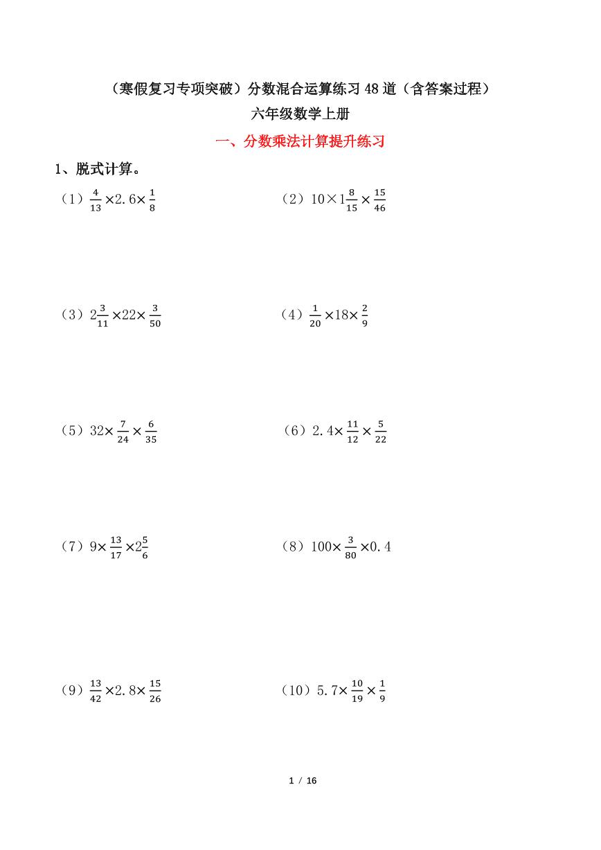 （寒假复习专项突破）分数混合运算练习48道（含答案）六年级数学上册