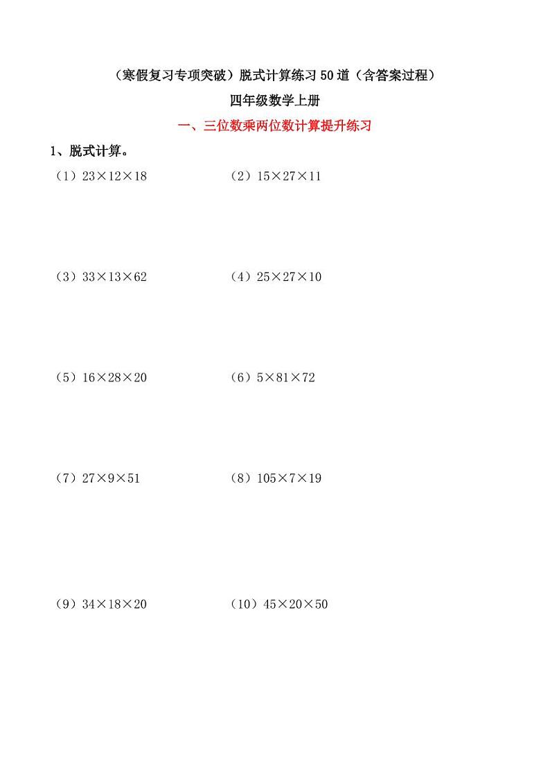 (寒假复习专项突破)脱式计算练习50道(含答案)四年级数学上册第1页