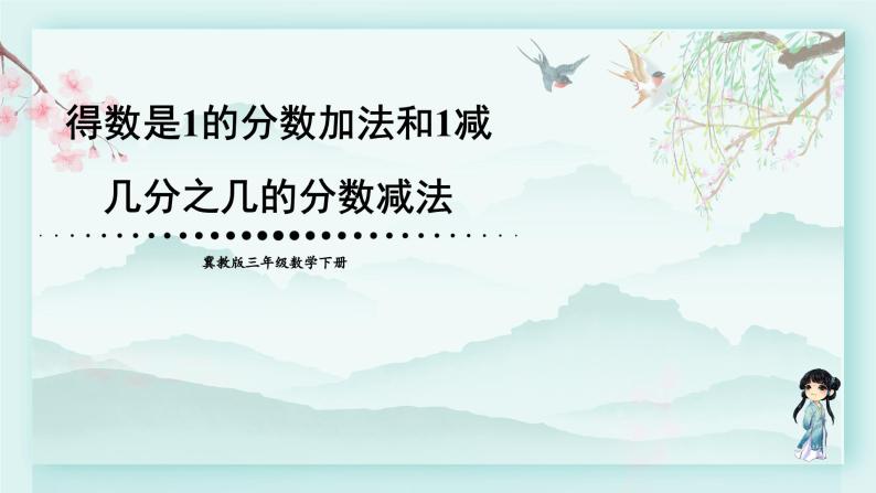 冀教版三年级数学下册教学课件 第八单元 分数的初步认识  第一课时 得数是1的分数加法和1减几分之几的分数减法01