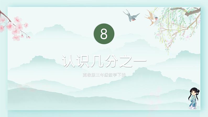 冀教版三年级数学下册教学课件 第八单元 分数的初步认识 第一课时 认识几分之一第1页