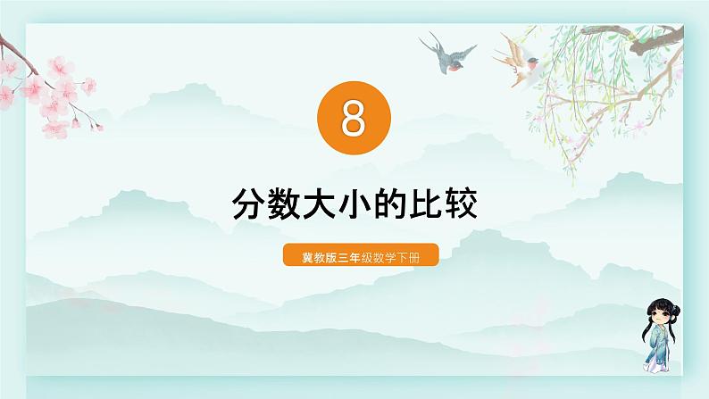 冀教版三年级数学下册教学课件 第八单元 分数的初步认识 第三课时 分数大小的比较第1页