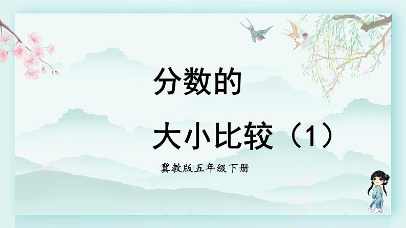 冀教版五年级数学下册教学课件 第二单元 异分母分数加减法第一课时 分数的大小比较(1)01