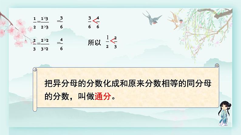 冀教版五年级数学下册教学课件 第二单元 异分母分数加减法第一课时 分数的大小比较(1)07