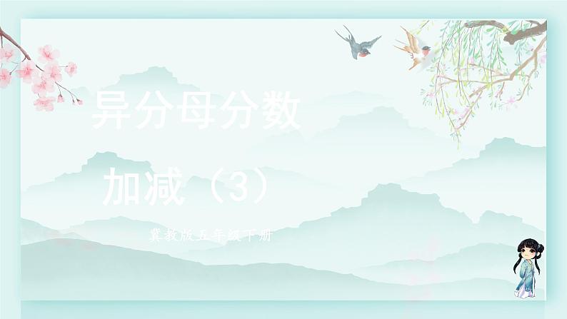 冀教版五年级数学下册教学课件 第二单元 异分母分数加减法第三课时 异分母分数加减(3)第1页