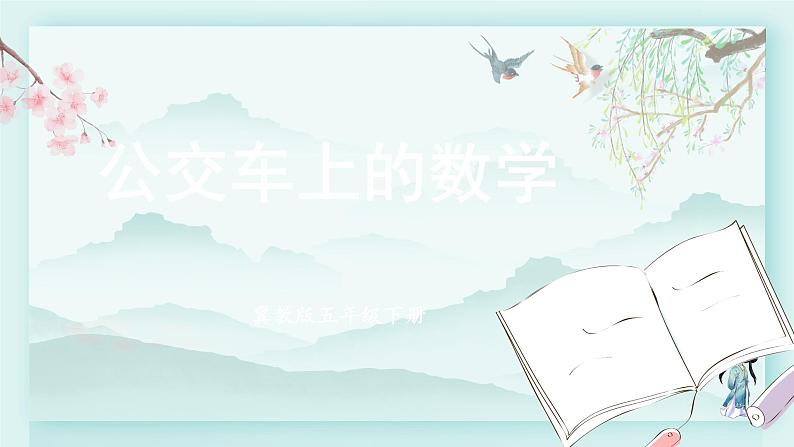 冀教版五年级数学下册教学课件 第二单元 异分母分数加减法5. 公交车上的数学01