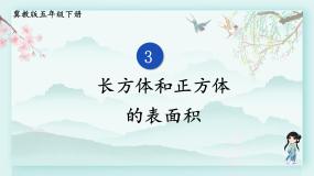 小学数学冀教版五年级下册长方体和正方体教学课件ppt