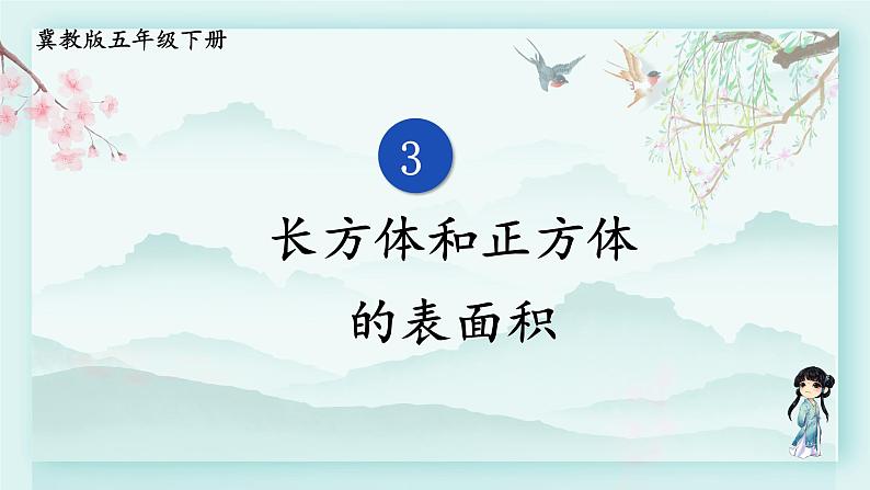 冀教版五年级数学下册教学课件 第三单元 长方体和正方体第三课时 长方体和正方体的表面积第1页