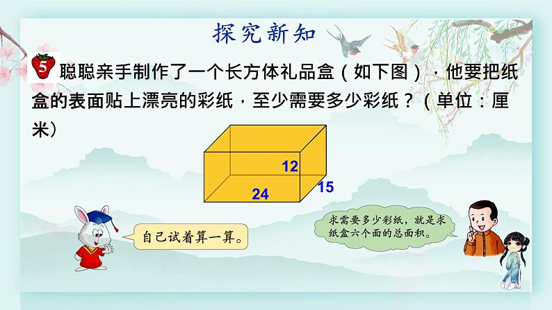 冀教版五年级数学下册教学课件 第三单元 长方体和正方体第三课时 长方体和正方体的表面积第3页