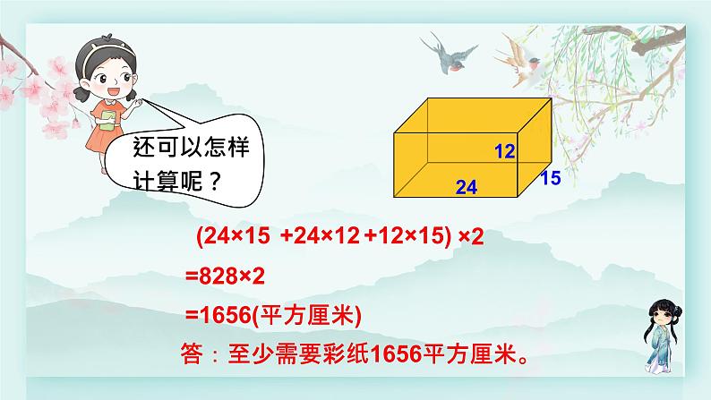 冀教版五年级数学下册教学课件 第三单元 长方体和正方体第三课时 长方体和正方体的表面积第5页