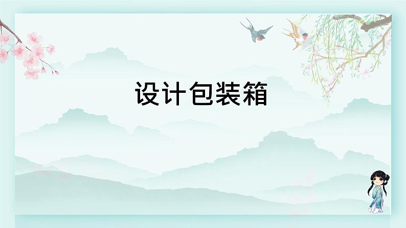 冀教版五年级数学下册教学课件 第五单元 长方体和正方体的体积设计包装箱第1页
