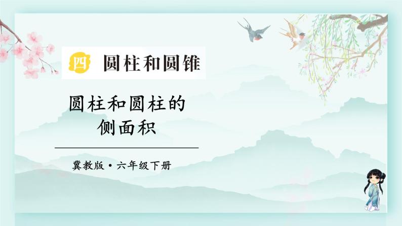 冀教版六年级数学下册教学课件 第四单元 圆柱和圆锥 第一课时 圆柱和圆柱的侧面积01