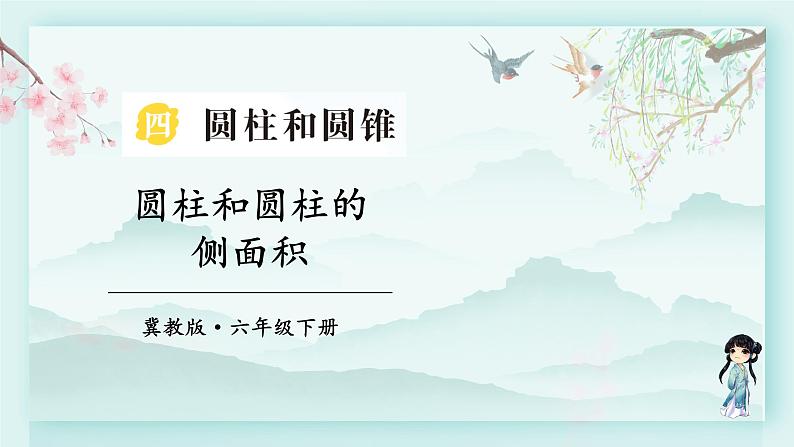 冀教版六年级数学下册教学课件 第四单元 圆柱和圆锥 第一课时 圆柱和圆柱的侧面积第1页