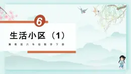 冀教版六年级数学下册教学课件 第六单元 回顾与整理 第一课时 生活小区（1）