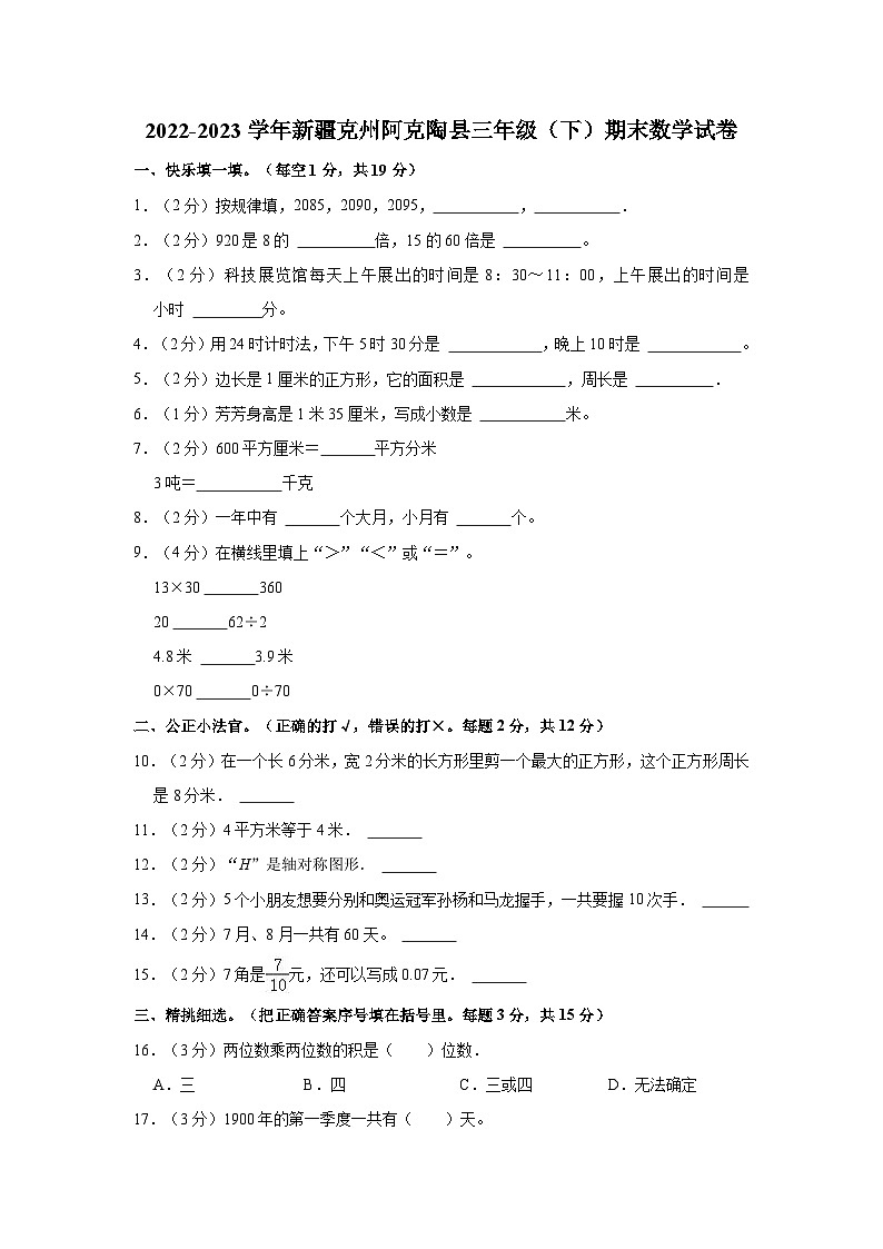2022-2023学年新疆克州阿克陶县三年级(下)期末数学试卷01