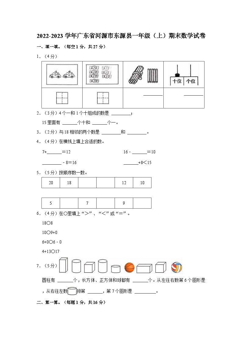 2022-2023学年广东省河源市东源县一年级(上)期末数学试卷第1页