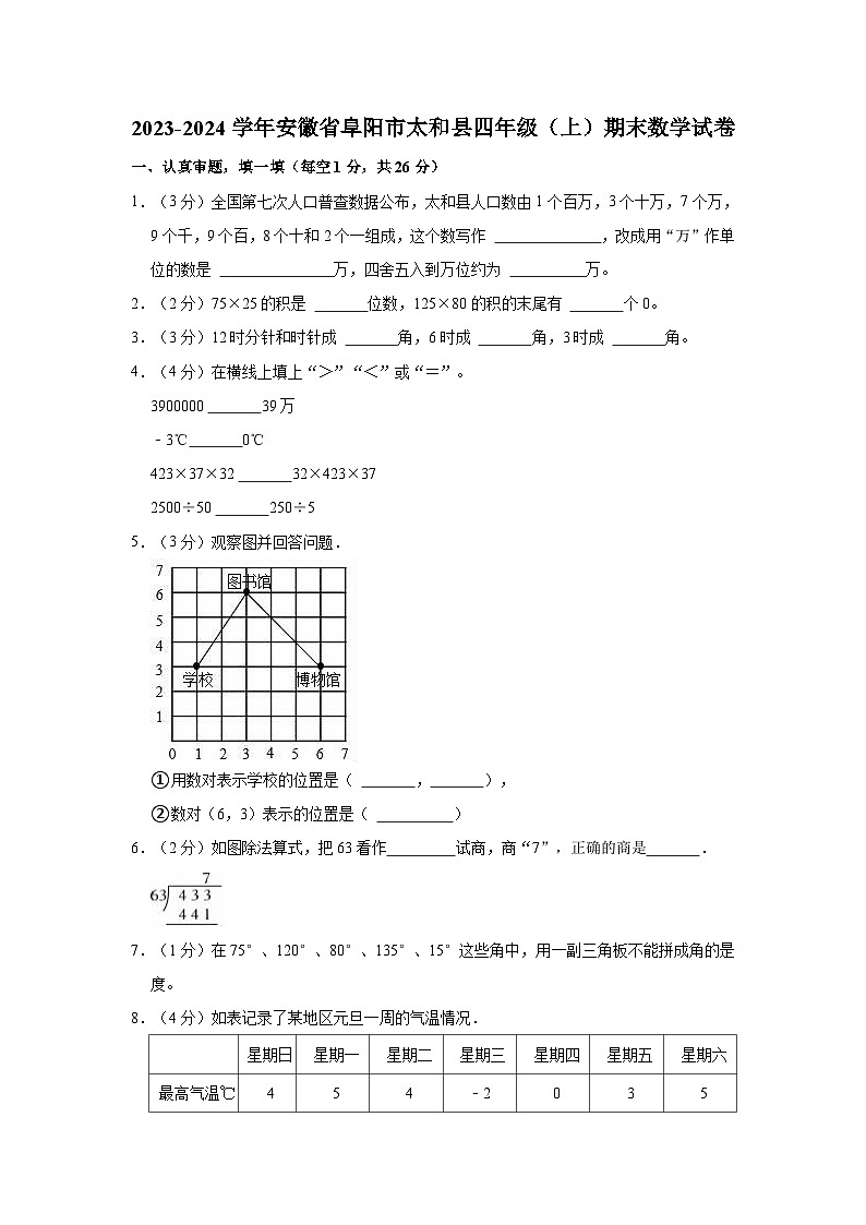 2023-2024学年安徽省阜阳市太和县四年级(上)期末数学试卷第1页