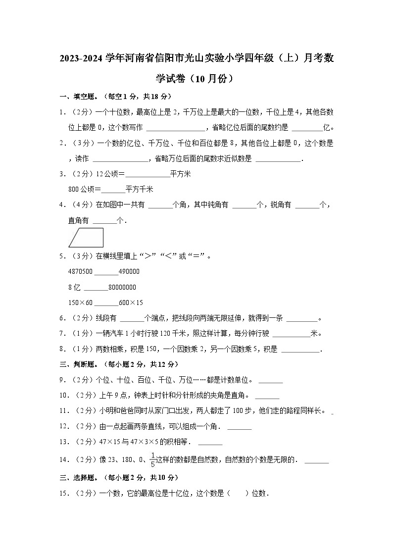 2023-2024学年河南省信阳市光山实验小学四年级（上）月考数学试卷（10月份）01