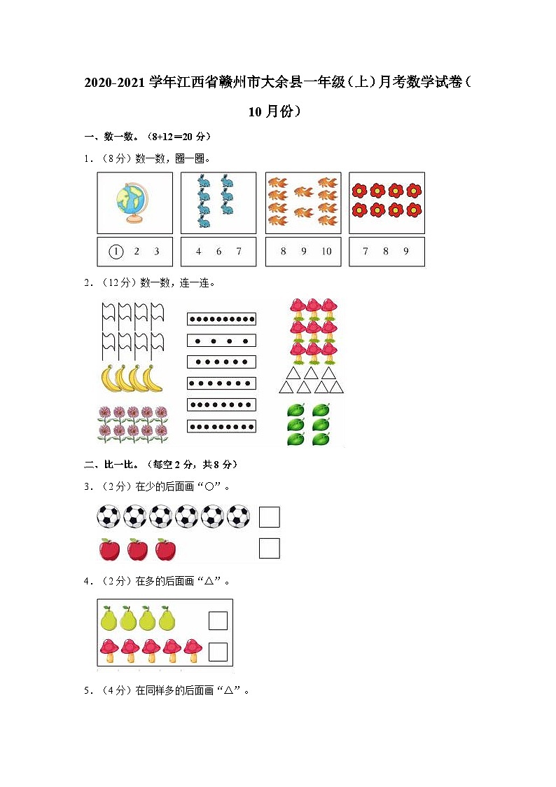 2020-2021学年江西省赣州市大余县一年级(上)月考数学试卷(10月份)第1页