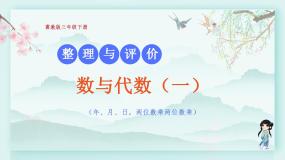 冀教版三年级数学下册教学课件 整理与评价 第1课时 数与代数（一）
