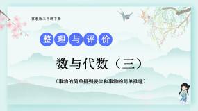 冀教版三年级数学下册教学课件 整理与评价 第3课时 数与代数（三）