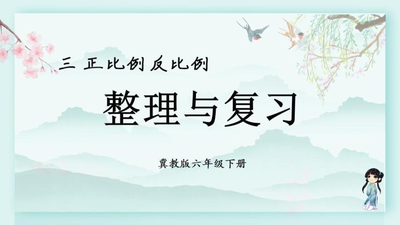 冀教版六年级数学下册教学课件 第三单元 正比例 反比例 整理与复习01