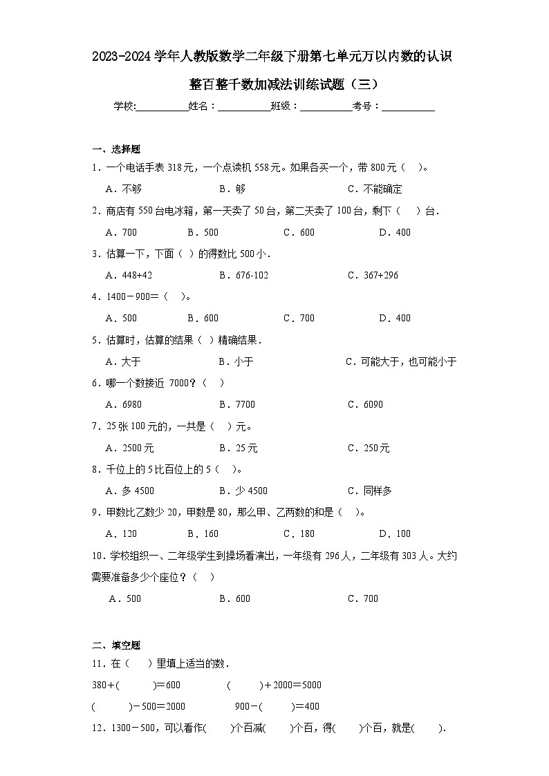 2023-2024学年人教版数学二年级下册第七单元整百整千加减训练试题第1页
