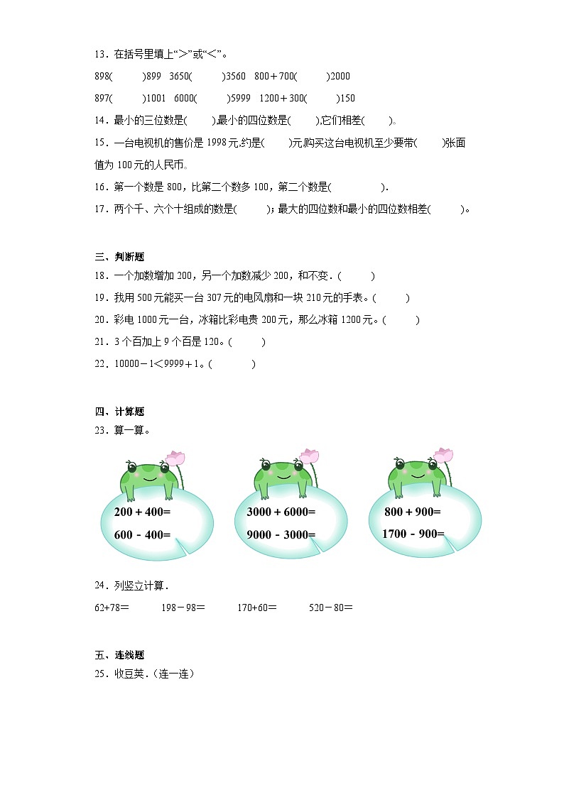 2023-2024学年人教版数学二年级下册第七单元整百整千加减训练试题第2页
