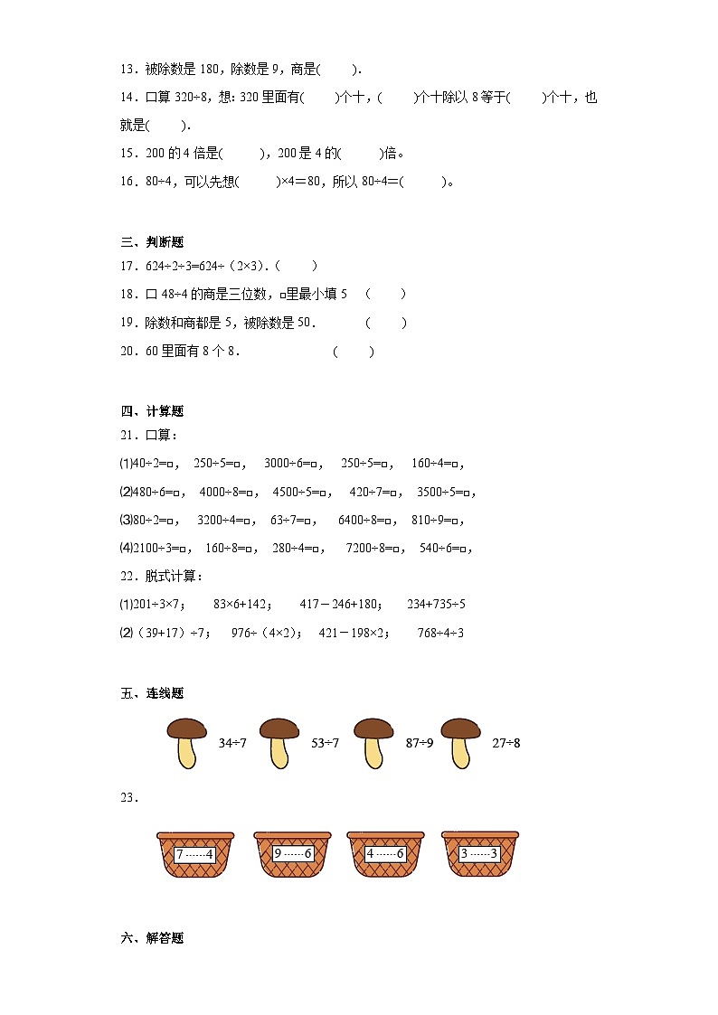 2023-2024学年人教版数学三年级下册第二单元除数是一位数的除法口算除法训练试题(一)第2页
