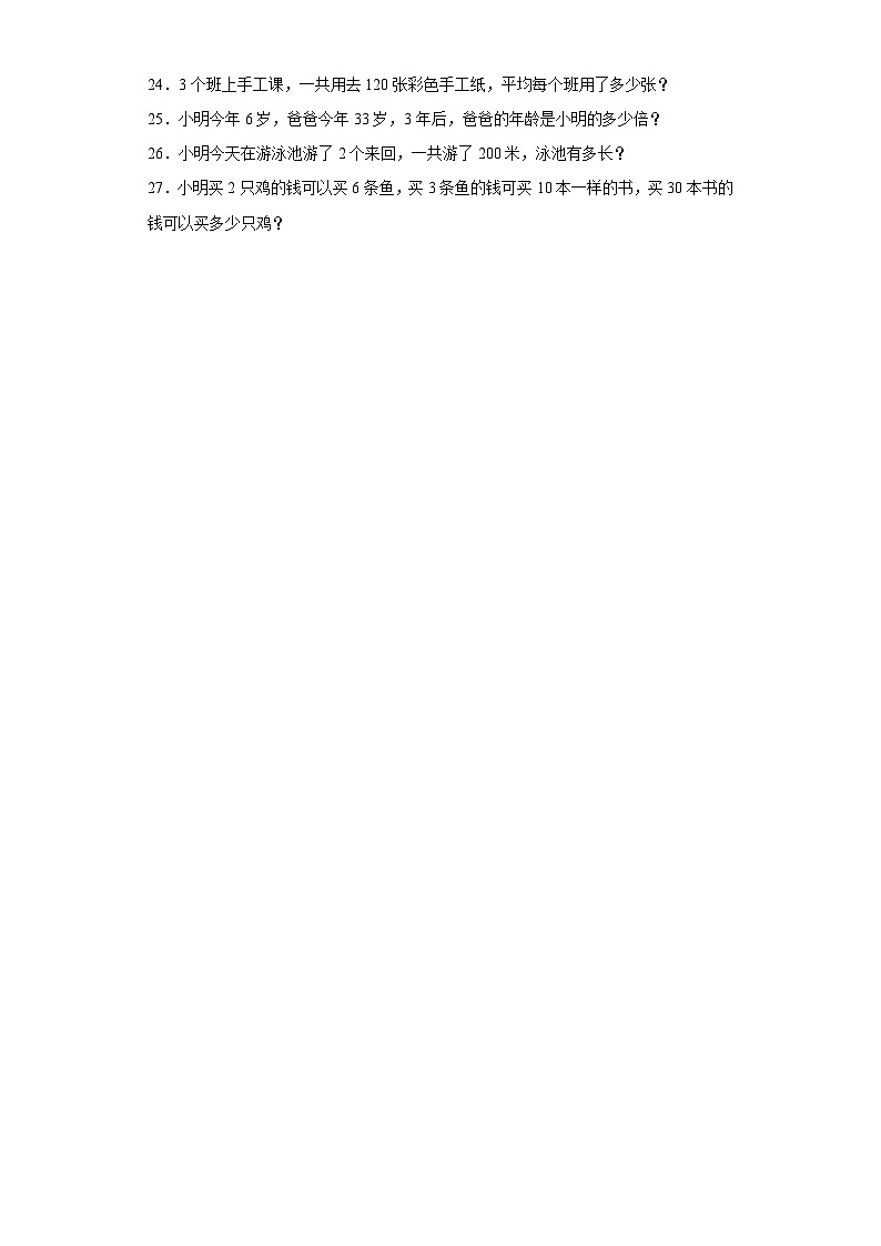 2023-2024学年人教版数学三年级下册第二单元除数是一位数的除法口算除法训练试题(一)第3页