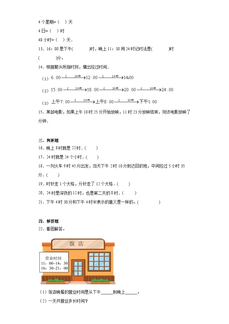 2023-2024学年人教版数学三年级下册第l六单元年月日24时计时法同步训练试题（二）02