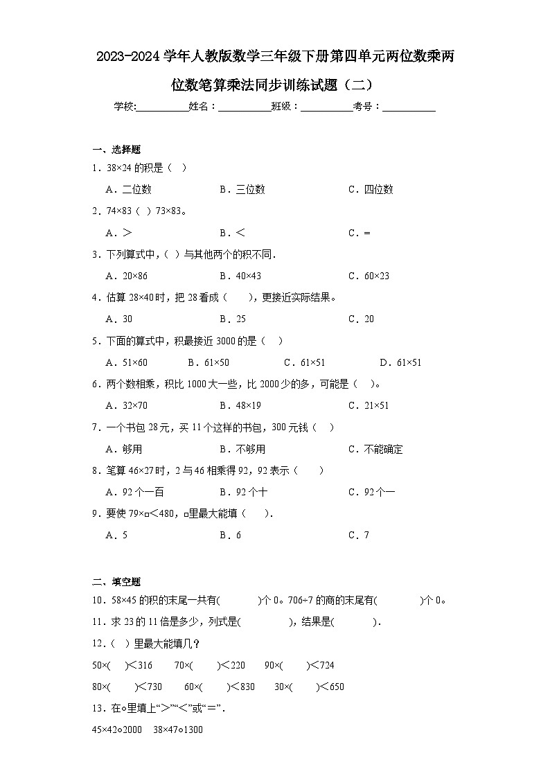 2023-2024学年人教版数学三年级下册第四单元两位数乘两位数笔算乘法同步训练试题(二)第1页