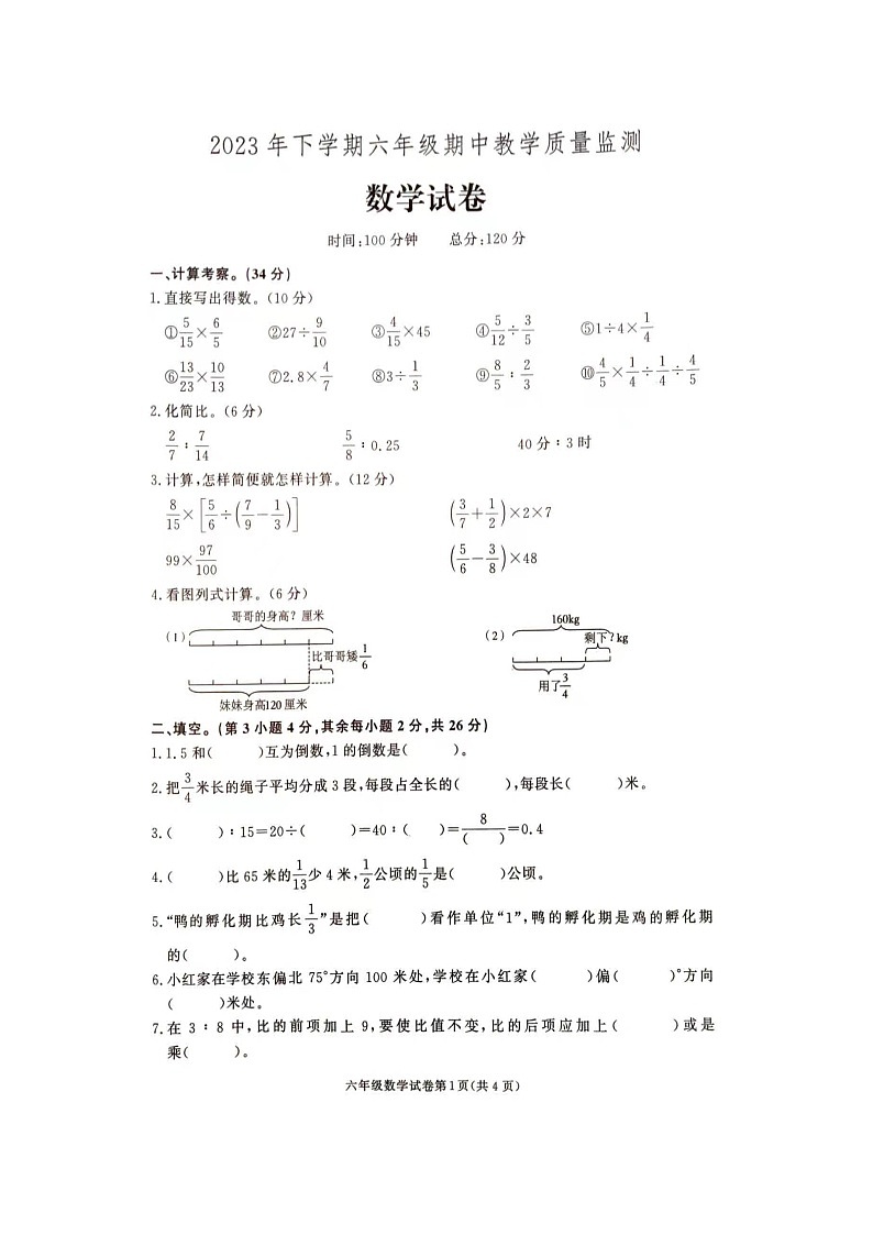 湖南省张家界市桑植县2023-2024学年六年级上学期期中考试数学试卷第1页