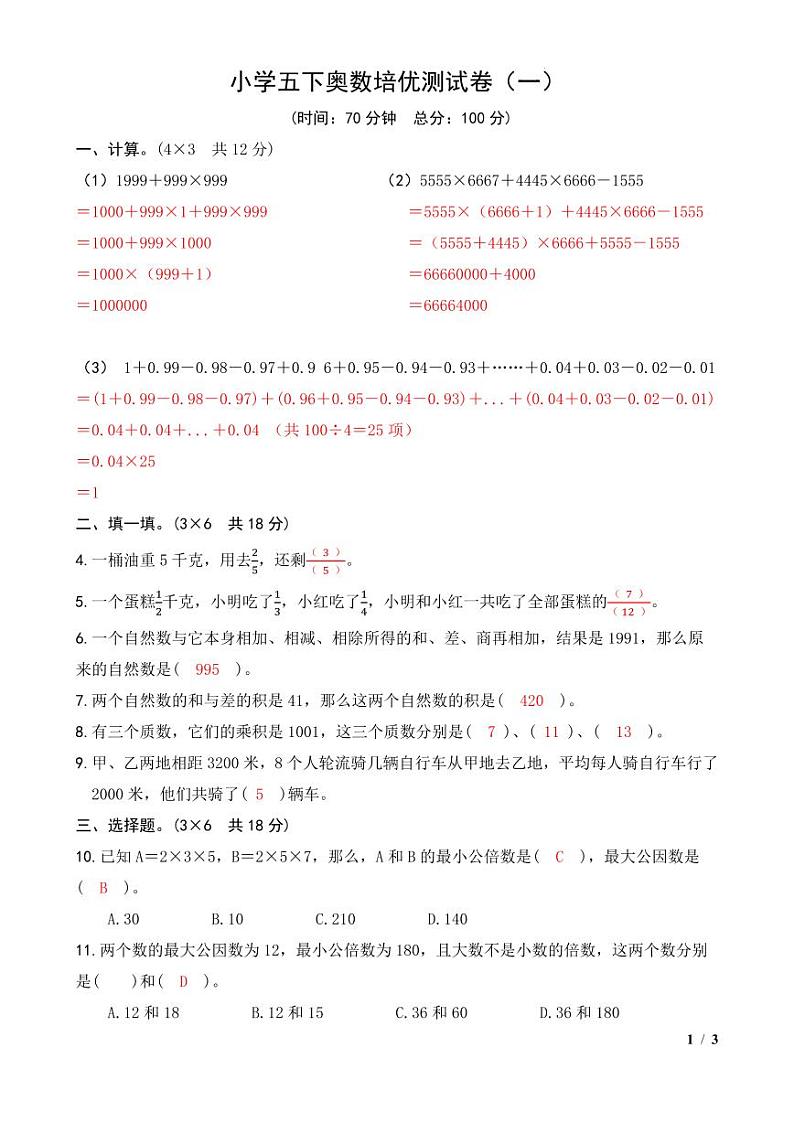 小学五下奥数培优测试卷(一)通用版答案第1页