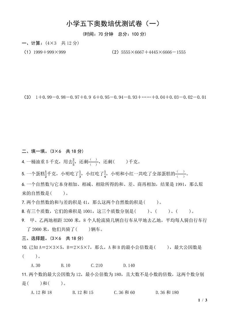 小学五下奥数培优测试卷(一)通用版第1页