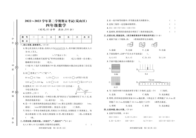 山东省日照市岚山区2022-2023学年四年级下学期期末数学试卷第1页