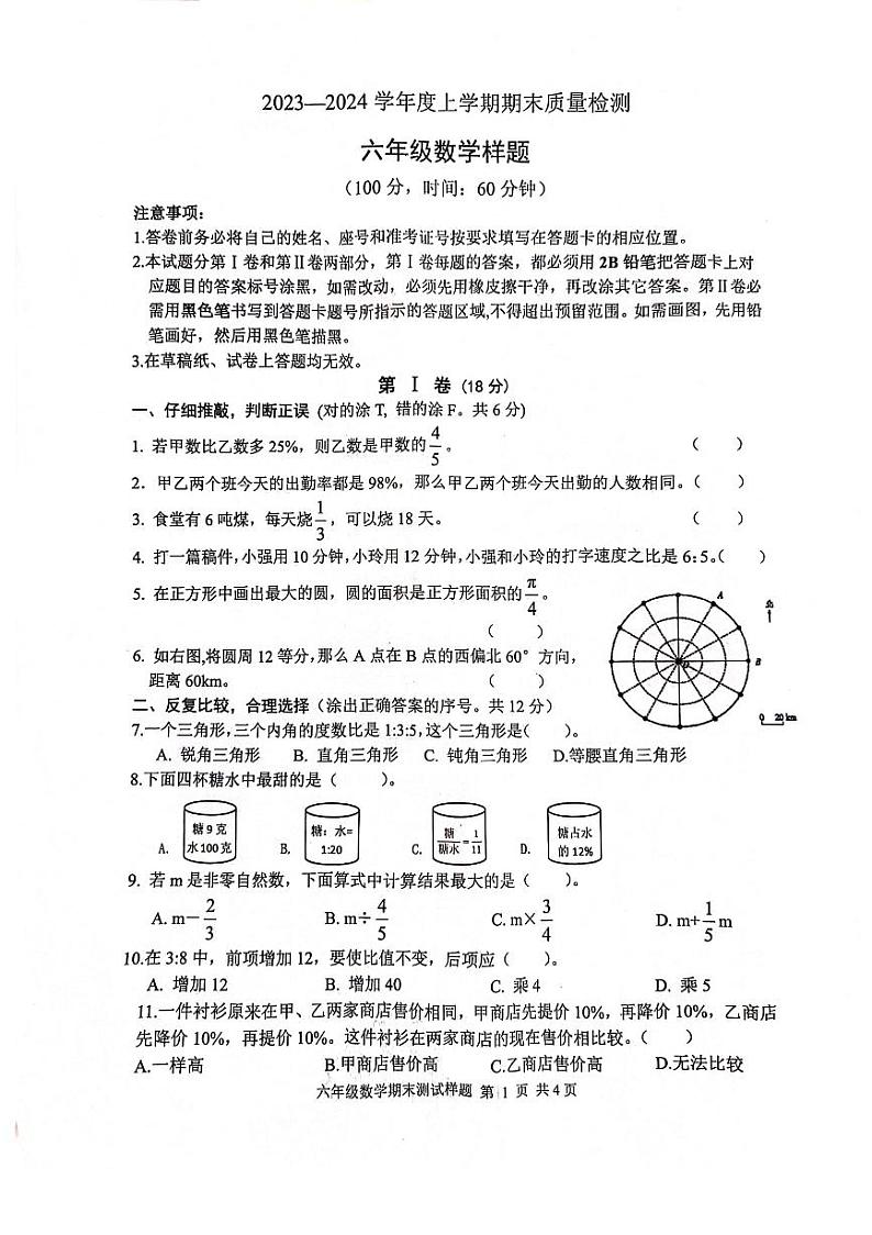 山东省日照市莒县2023-2024学年六年级上学期期末数学试题第1页