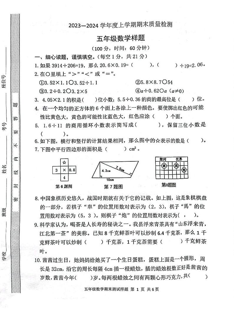 山东省日照市莒县2023-2024学年五年级上学期数学期末真题第1页