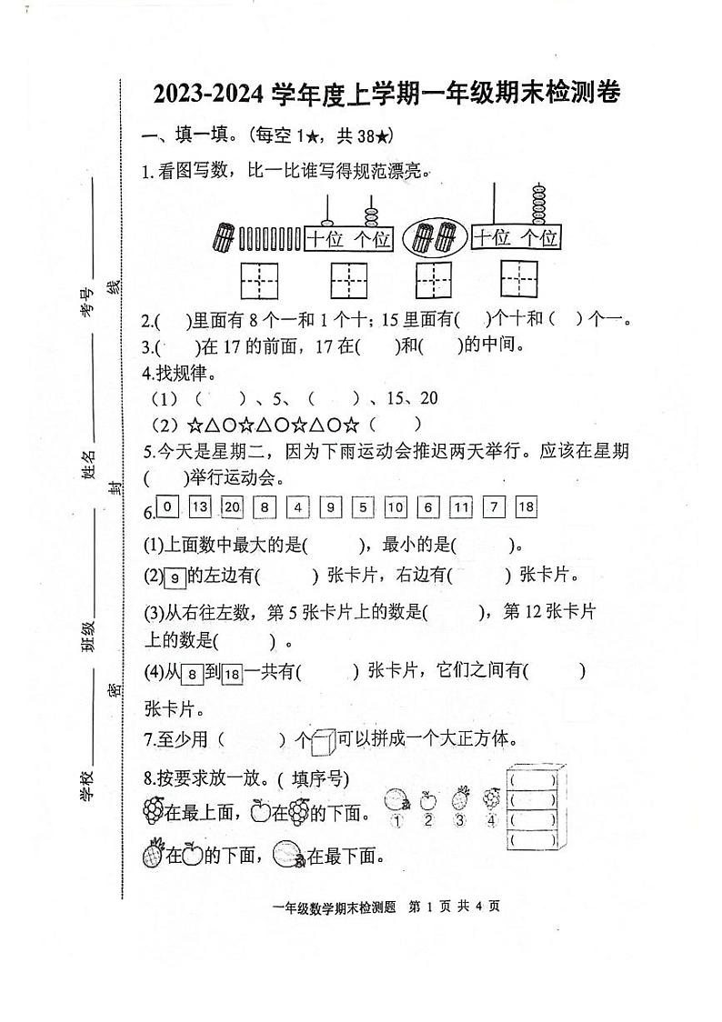 山东省日照市莒县2023-2024学年一年级上学期期末数学试题01