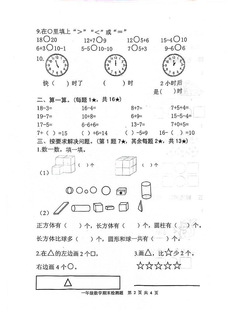 山东省日照市莒县2023-2024学年一年级上学期期末数学试题02