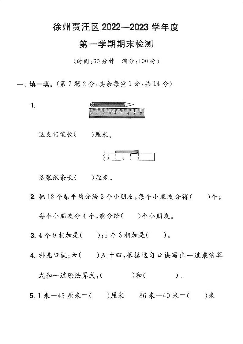 江苏省徐州市贾汪区2022-2023学年二年级上学期期末数学试卷01