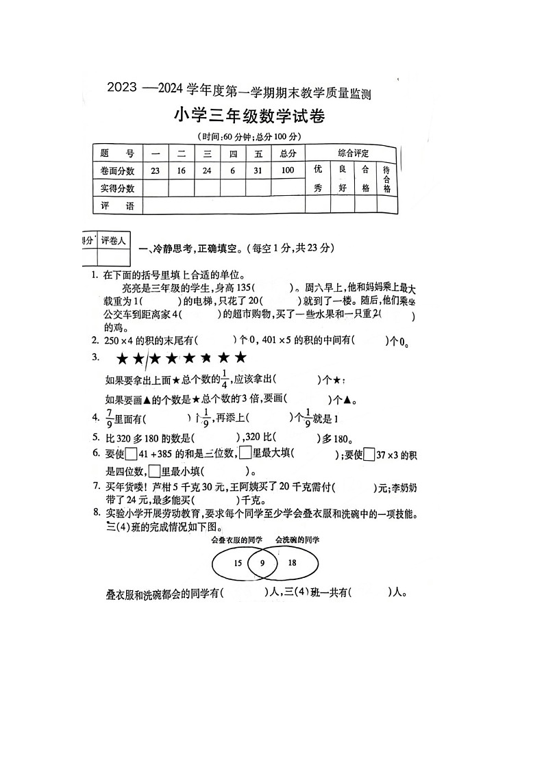 安徽省宣城市2023-2024学年三年级上学期数学期末试题01