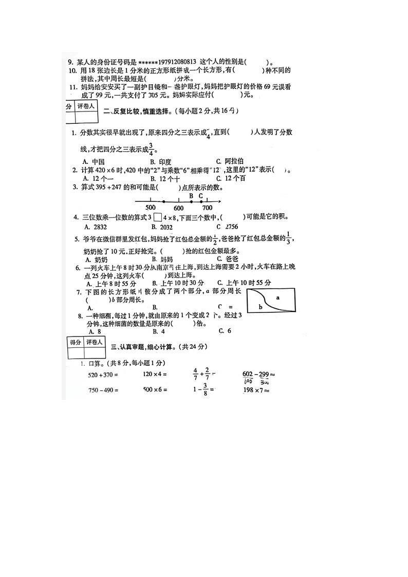 安徽省宣城市2023-2024学年三年级上学期数学期末试题02