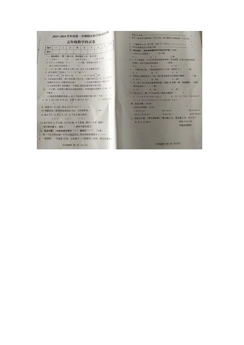 广东省潮州市潮安区2023-2024学年五年级上学期期末数学试题第1页