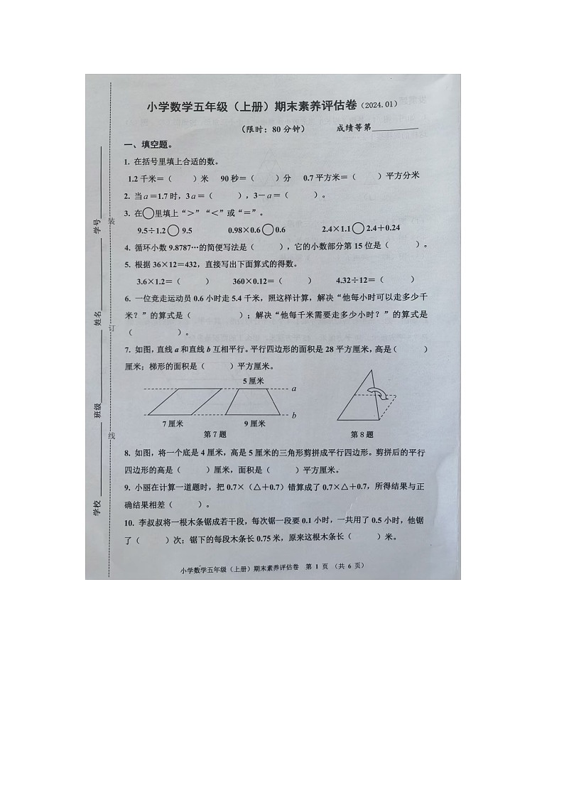 浙江省嘉兴市海盐县2023-2024学年五年级上学期数学期末试题01